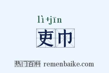吏巾是什么意思的图片